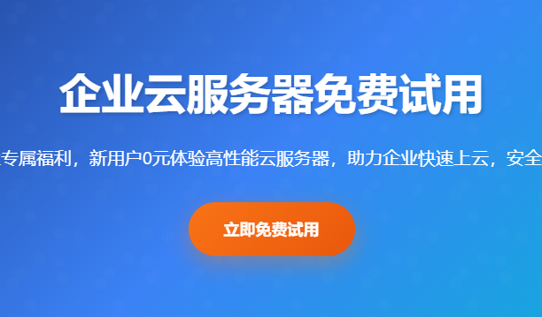 企业云服务器免费试用_腾讯云服务器新用户0元体验_企业上云优惠活动